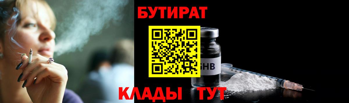 Бутират Butirat Куйбышев