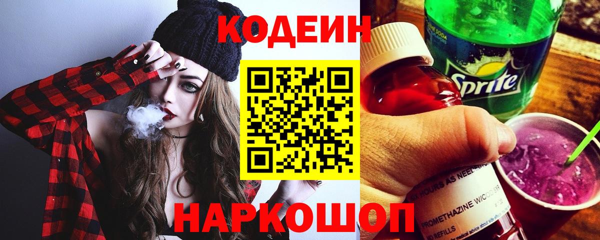 Codein напиток Lean (лин) Куйбышев