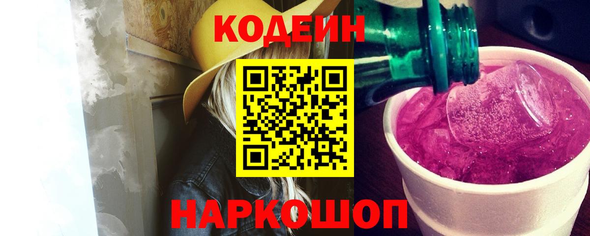 Кодеиновый сироп Lean напиток Lean (лин)  Вход с VPN  Куйбышев  Кодеин Purple Drank 
