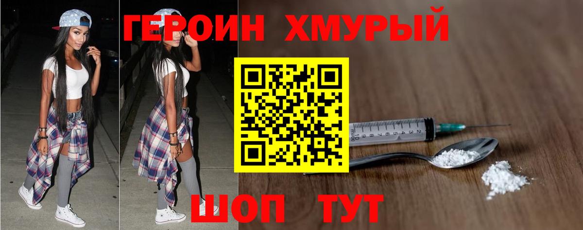 ГЕРОИН хмурый Куйбышев